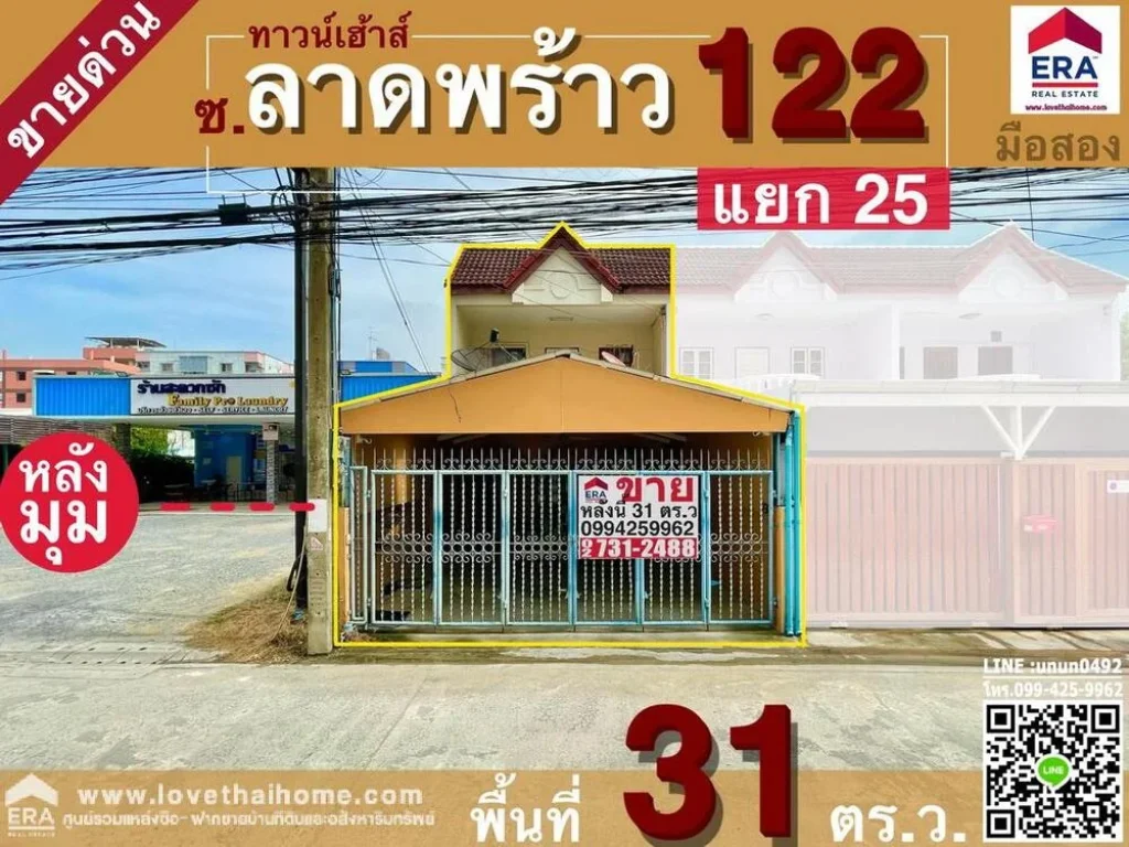 ขายทาวน์เฮ้าส์ ถลาดพร้าว122 มหาดไทย1 แยก25 ใกล้ รพลาดพร้าว พื้นที่31ตรว ขายถูกในราคานี้ และย่านนี้ถือว่าราคาถูกสุดๆแล้ว