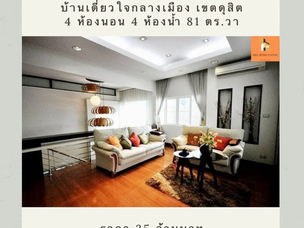 ขายบ้านเดี่ยวทำเลทองใจกลางกรุงเทพ ซอยสันทัด เขตดุสิต ตกแต่งต่อเติมครบ พร้อมเข้าอยู่ทันที