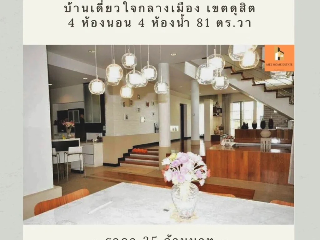 ขายบ้านเดี่ยวทำเลทองใจกลางกรุงเทพ ซอยสันทัด เขตดุสิต ตกแต่งต่อเติมครบ พร้อมเข้าอยู่ทันที