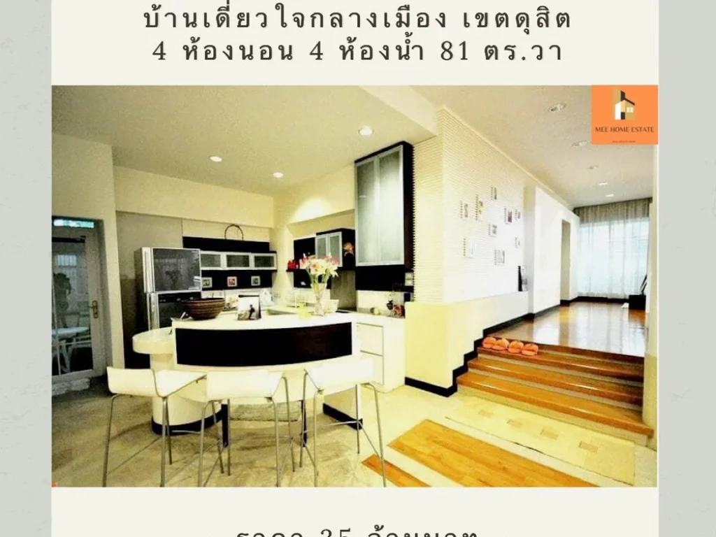 ขายบ้านเดี่ยวทำเลทองใจกลางกรุงเทพ ซอยสันทัด เขตดุสิต ตกแต่งต่อเติมครบ พร้อมเข้าอยู่ทันที