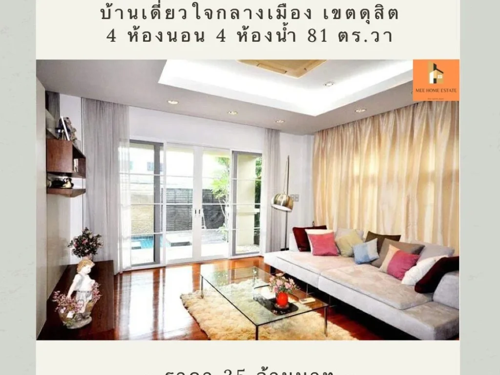 ขายบ้านเดี่ยวทำเลทองใจกลางกรุงเทพ ซอยสันทัด เขตดุสิต ตกแต่งต่อเติมครบ พร้อมเข้าอยู่ทันที