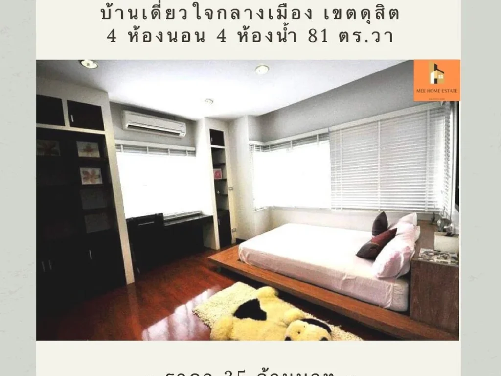 ขายบ้านเดี่ยวทำเลทองใจกลางกรุงเทพ ซอยสันทัด เขตดุสิต ตกแต่งต่อเติมครบ พร้อมเข้าอยู่ทันที