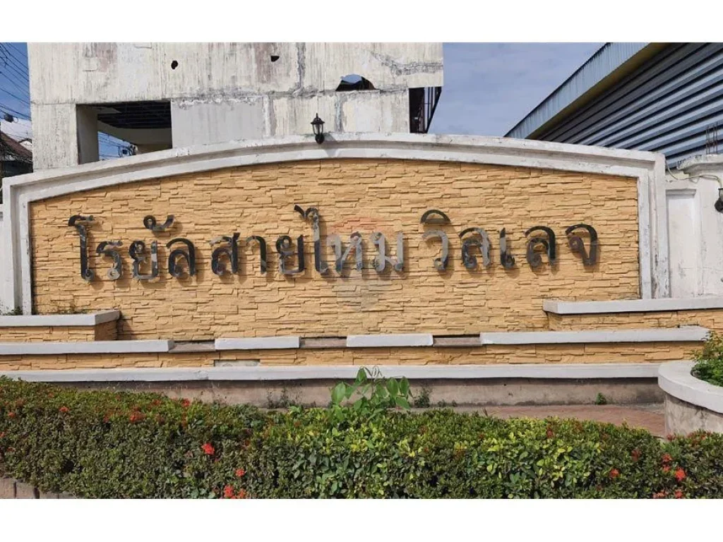 ขายทาวน์โฮม โรยัล สายไหม วิลเลจ Royal Saimai Village 3ชั้น 20 ตรว 3นอน 2ที่จอดรถ