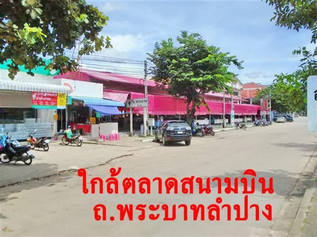 ขายที่ดิน 82 ตรวใกล้ตลาดสนามบิน ถพระบาท อเมืองลำปาง