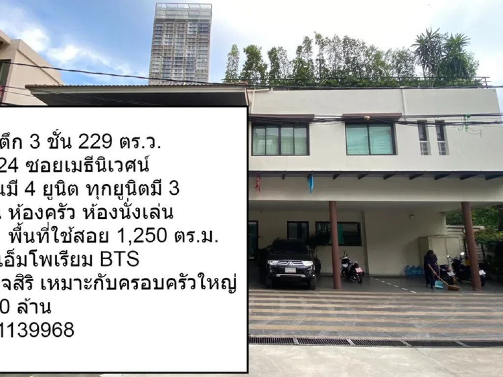 ขายบ้านตึก 3 ชั้น 229 ตรว สุขุมวิท 24 พร้อมอยู่ทันที