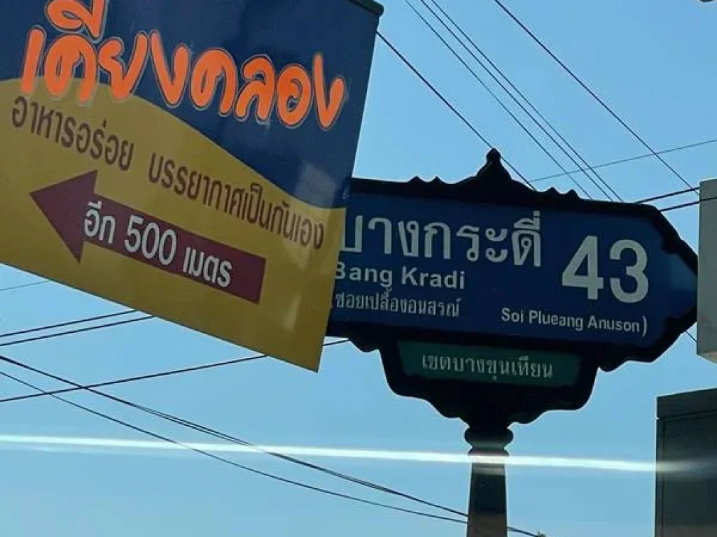 ขายที่ดิน 3 ไร่ ถมแล้ว ในซอย บางกระดี่ 43 ใน มธารา ทำเลดี การเดินทางเข้า-ออกสะดวก