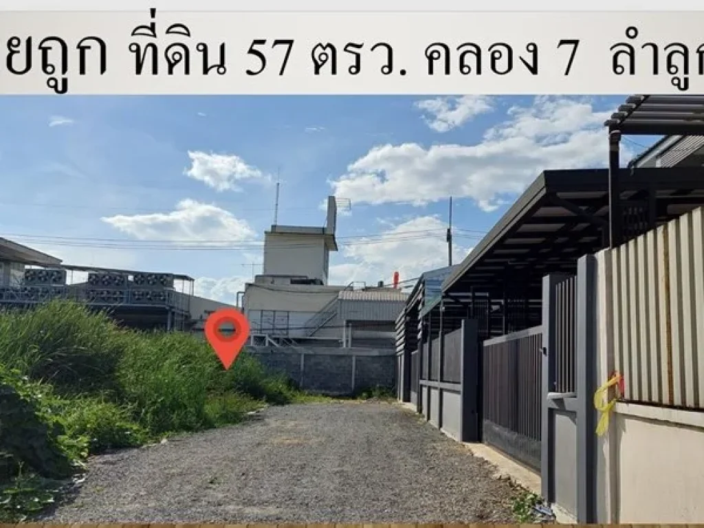 ขายถูก ที่ดิน 59 ตรวซอยเมตตา ถนนลำลูกกา คลองเจ็ด ทำเลดีใกล้ ใกล้ ซิตี้โฮมวิลเลจ 1