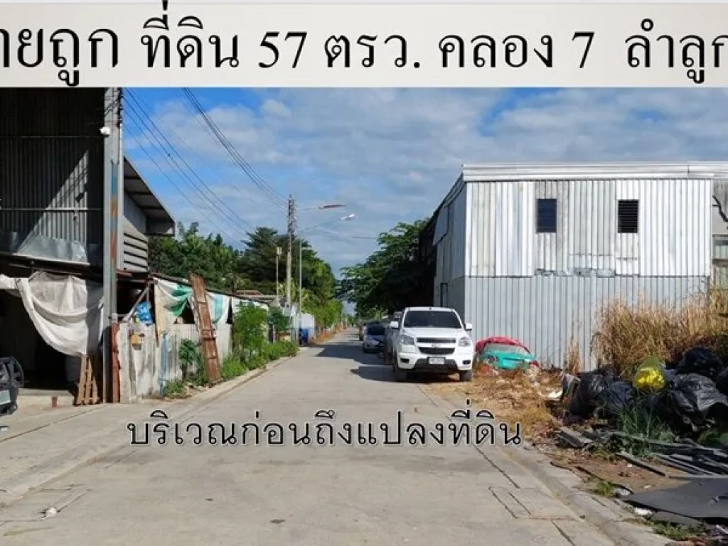 ขายถูก ที่ดิน 59 ตรวซอยเมตตา ถนนลำลูกกา คลองเจ็ด ทำเลดีใกล้ ใกล้ ซิตี้โฮมวิลเลจ 1