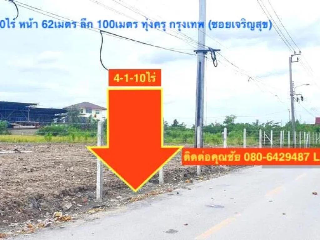 ขายที่ดินซอยประชาอุทิศ 76 เนื้อที่ 4-1-10ไร่ เขตทุ่งครุ กรุงเทพ