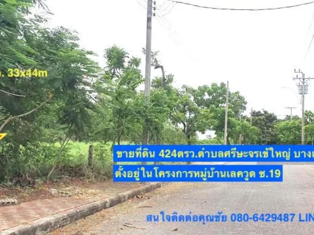 ขายที่ดิน 424ตรวในโครงการเลควูด บางเสาธง สมุทรปราการ