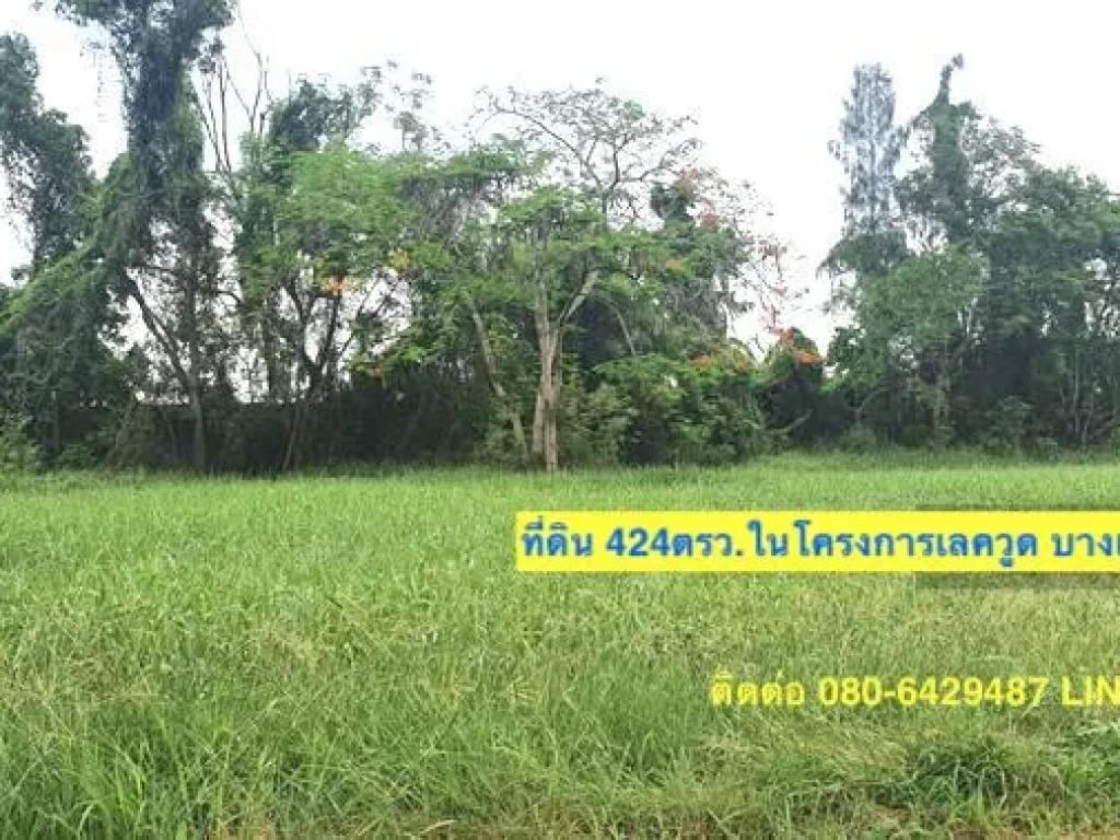 ขายที่ดิน 424ตรวในโครงการเลควูด บางเสาธง สมุทรปราการ