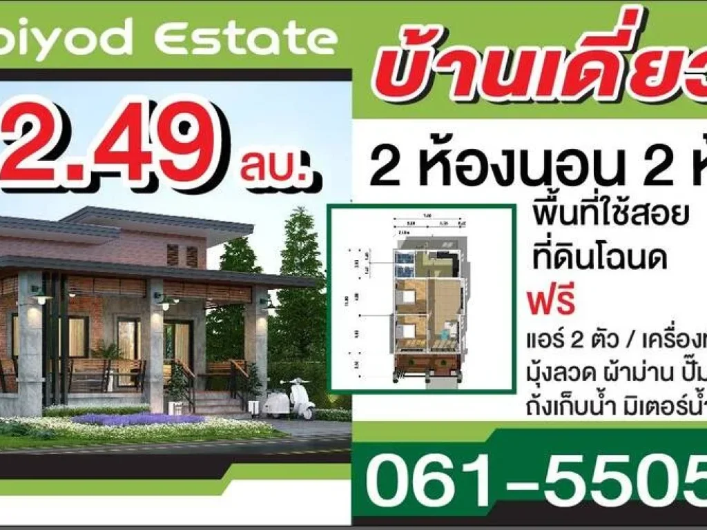 ขายบ้านเดี่ยวชั้นเดียว 2 ห้องนอน 2 ห้องน้ำ สไตล์โมเดิร์น