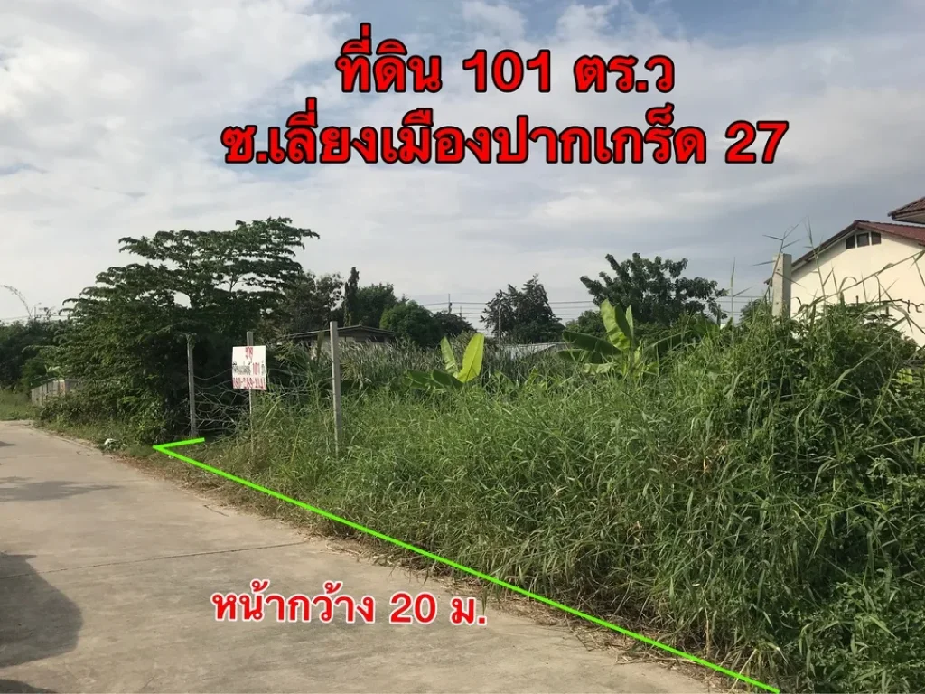 ที่ดิน ซอยเล่ี่ยงเมืองปากเกร็ด 27 เนื้อที่ 101 ตรว ถมแล้ว