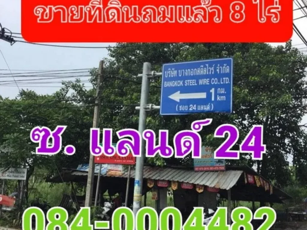 ขายที่ดินถมแล้ว เนื้อที่ 8 ไร่ ซอยแลนด์ 24 ถนนบางนา-ตราด กม 24