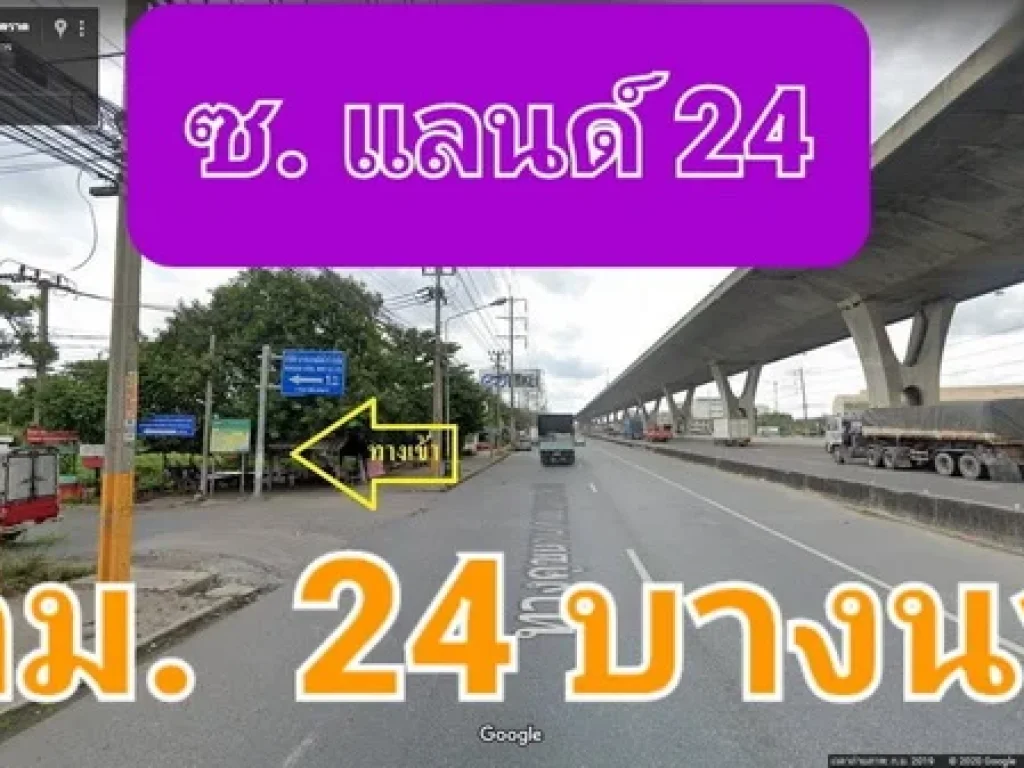 ขายที่ดินถมแล้ว เนื้อที่ 8 ไร่ ซอยแลนด์ 24 ถนนบางนา-ตราด กม 24