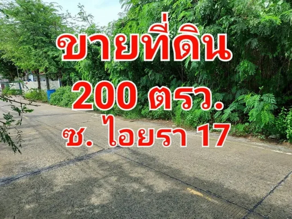 ขายที่ดินเปล่า เนื้อที่ 200 ตารางวา ซอยไอยรา 17 ใกล้ตลาดไทย ตลาดไอยรา รังสิต