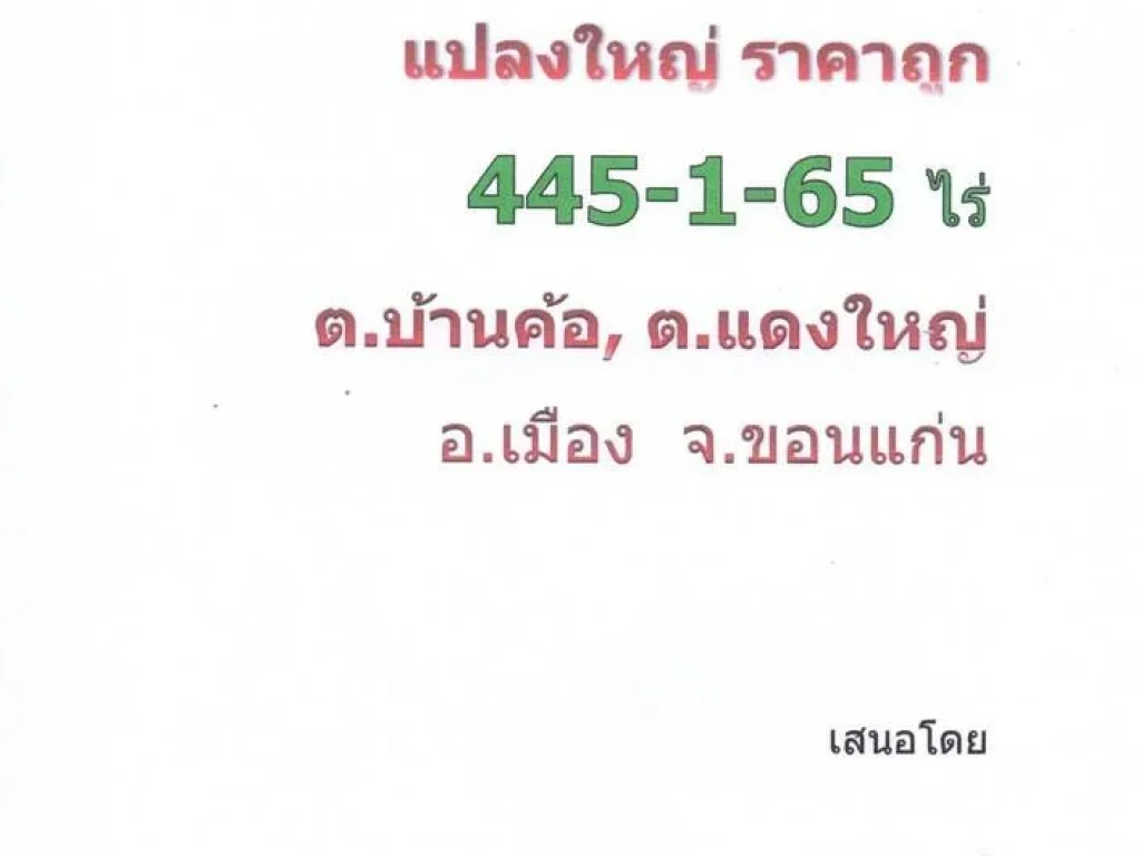 ที่ดินเปล่า ติดถนนทางเลี่ยงเมืองขอนแก่น วงแหวนรอบนอก ที่สวยทำเลดี โซนขยายเมือง บรรยากาศดีมาก