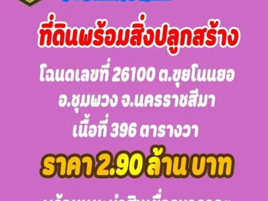 ขายบ้าน 2 ชั้นพร้อมที่ดิน 396 ตารางวา พร้อมแนะนำสินเชื่อธนาคาร