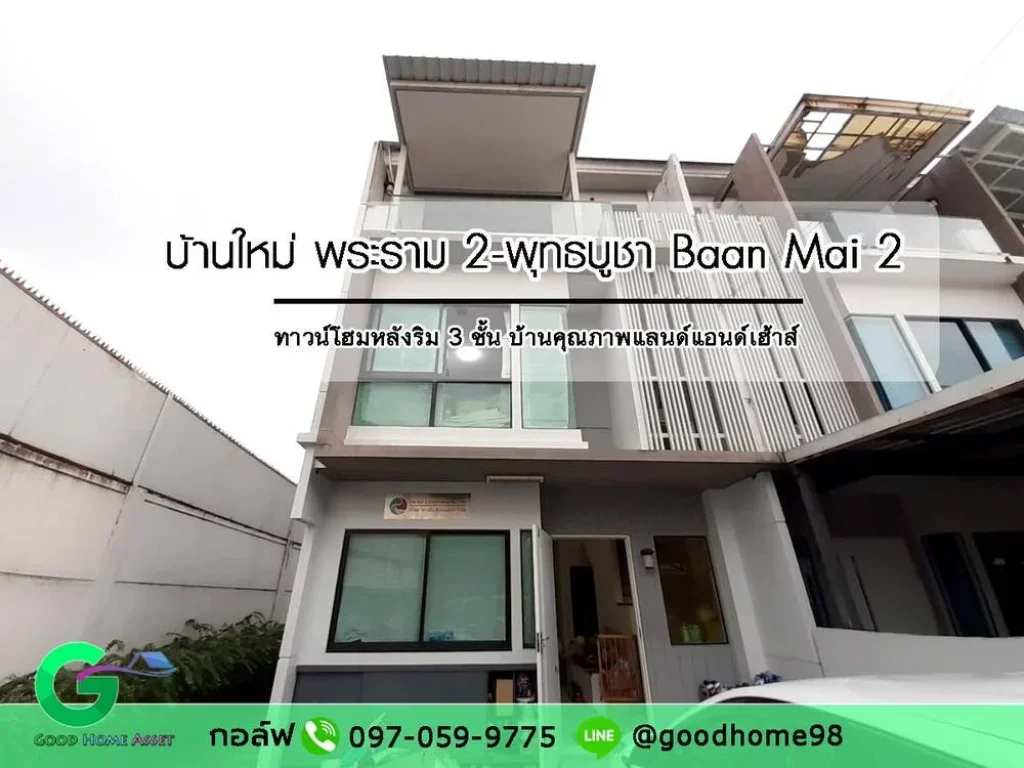 ทาวน์โฮมหลังริม 3 ชั้น Baan Mai2 บ้านใหม่ พระราม 2-พุทธบูชา โครงการ 2