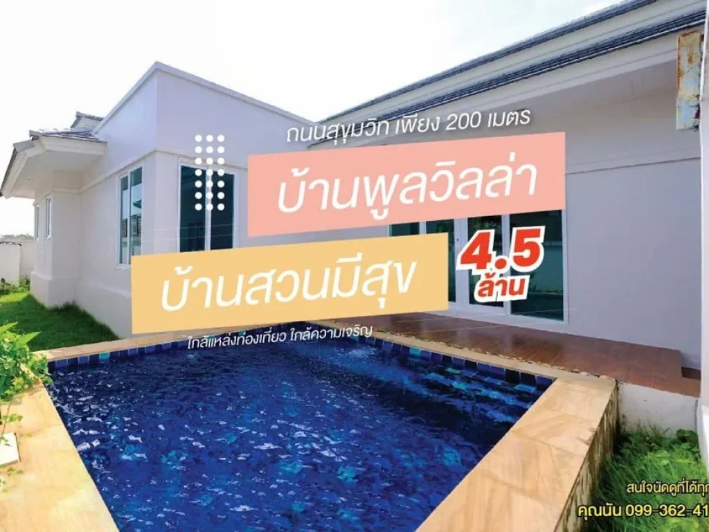 บ้านสัตหีบพูลวิลล่า สวยมาก ทำเลดี 84 ตรว45 ล้าน