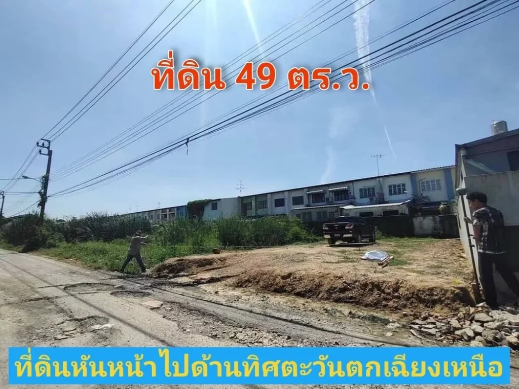 ขายที่ดินบางบัวทอง 49 ตารางวา ถมแล้วทั้งแปลง เหมาะสร้างบ้าน ถนน บางกรวย-ไทรน้อย