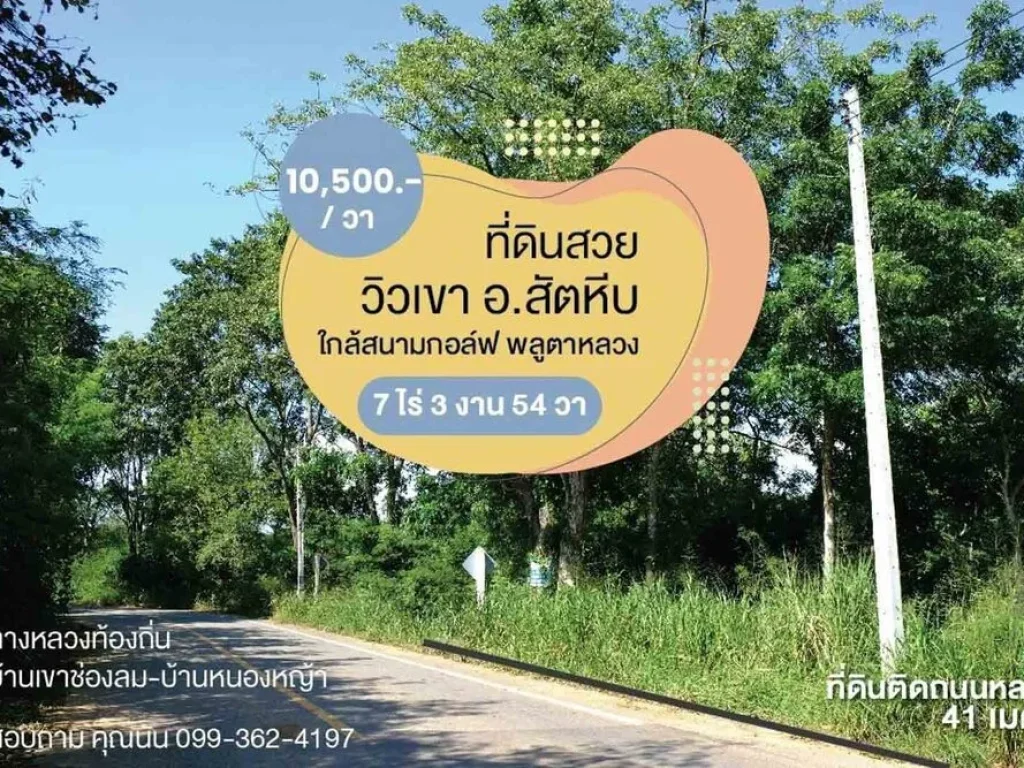 ที่ดินสัตหีบ บางเสร่ ที่สวยวิวเขาราคา ตารางวาละ 10500 สะดวกสบายใกล้ความเจริญ และแหล่งท่องเที่ยว