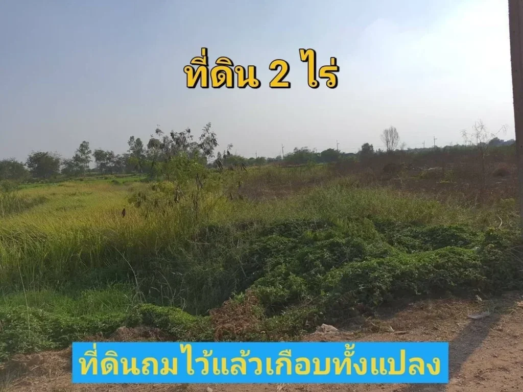 ขายขาดทุน 2 ไร่ ถมแล้วเกือบทั้งแปลง คลอง 11 ฝั่งตะวันออก อหนองเสือ ปทุมธานี