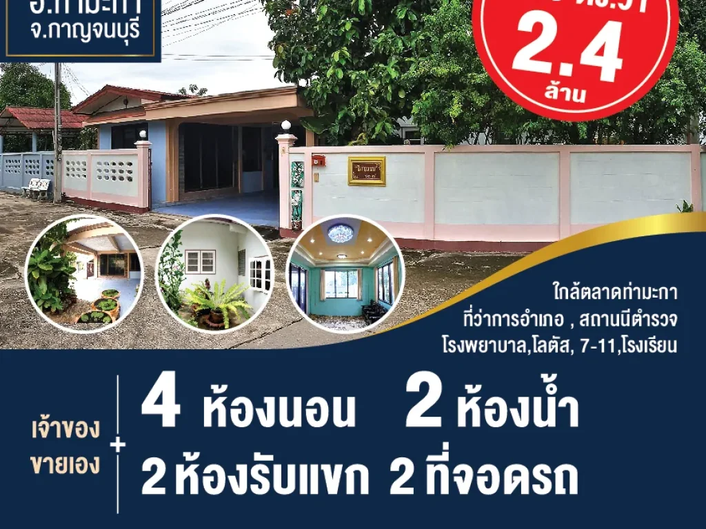 บ้านเดี่ยว ท่ามะกา กาญจน์ 80 ตรวา เพียง 24 ล้าน