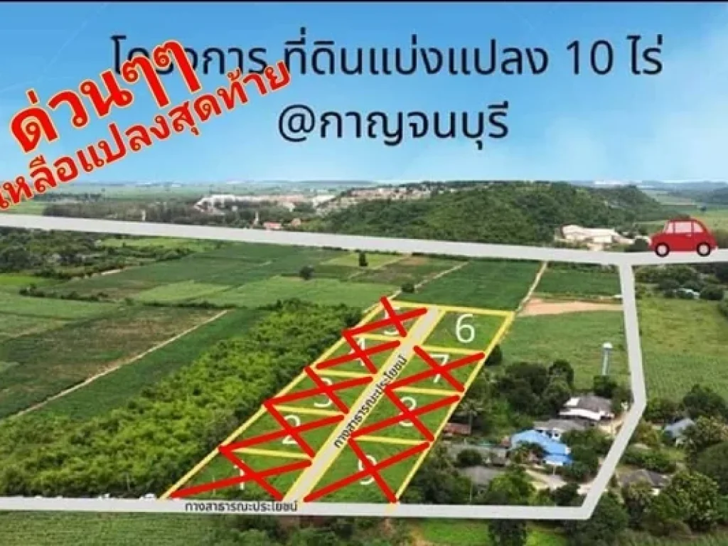 ที่ดิน กาญจนบุรี ด่วนๆๆเหลือ 1 แปลงสุดท้ายจองหมดภายใน 1 สัปดาห์ ท่าม่วง กาญจนบุรี 399000 ไร่ เขตพังตรุ ราคานี้หายาก