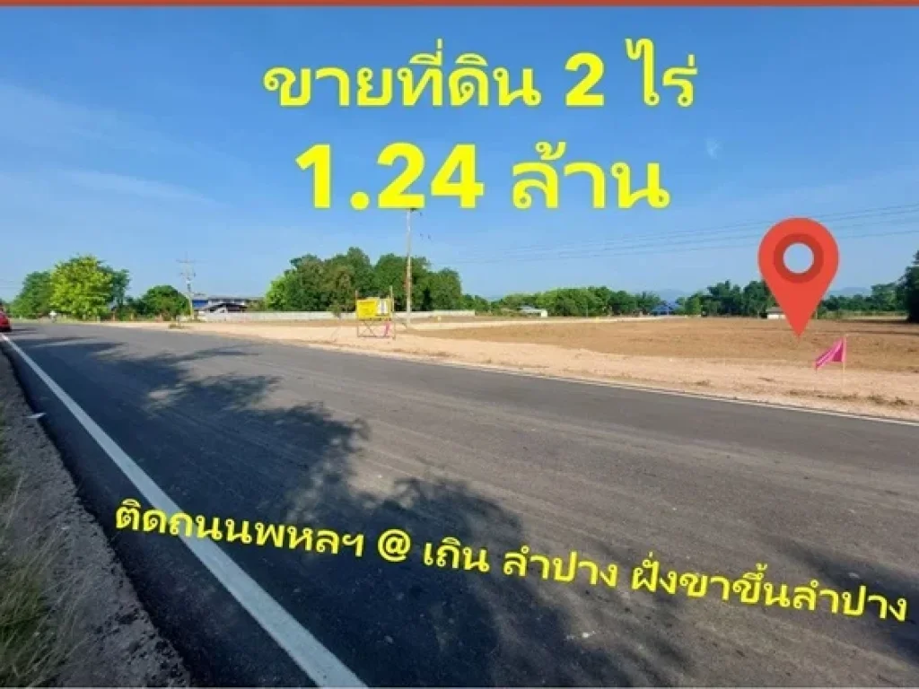 ด่วน ขายที่ดิน ถูกมาก 2 ไร่ ทำเลดี ใกล้แม่น้ำวัง ใกล้ถนนใหญ่สายเอเชียขาขึ้น ลำปาง เชียงใหม่ อำเภอเถิน จังหวัดลำปาง