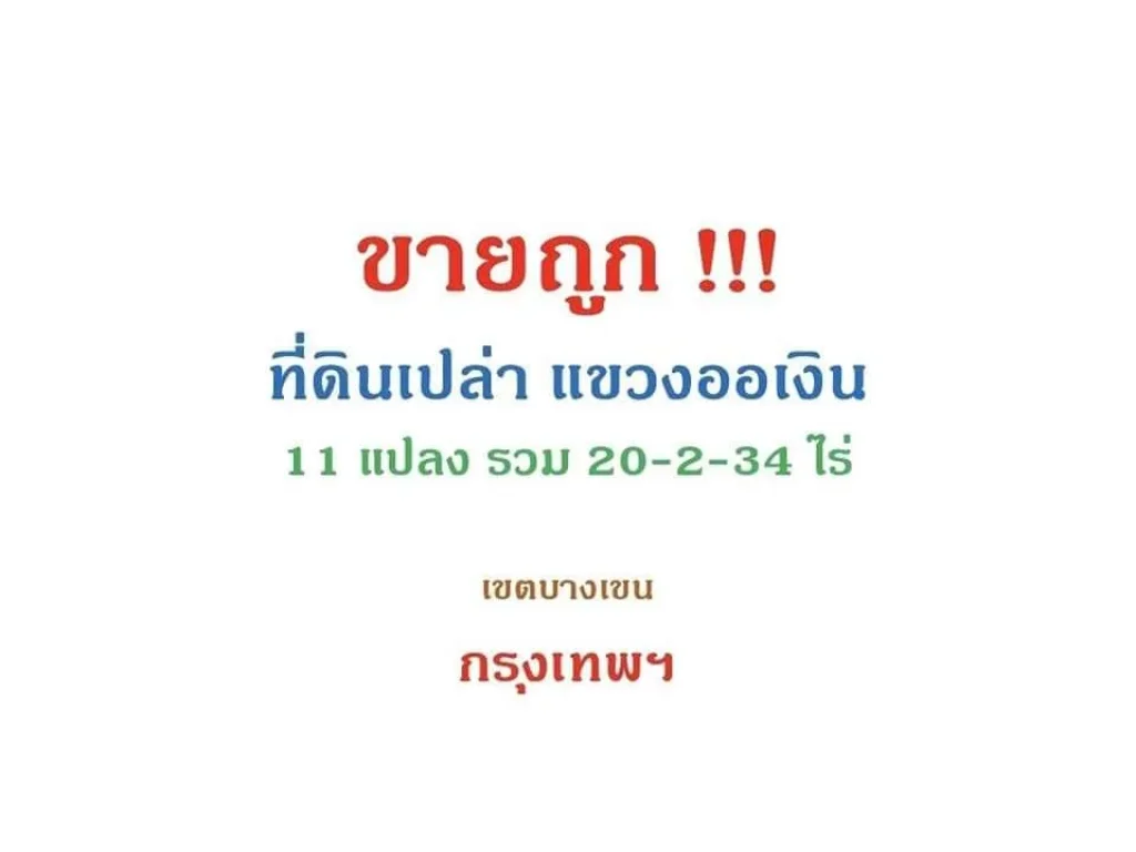 ขายที่ดินเปล่า 20ไร่ 2งาน 34ตรว 16000บตรว ถนนสุขาภิบาล5 ซ32แยก3