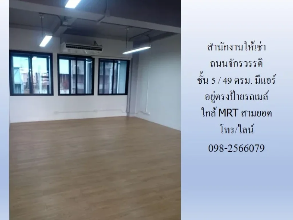 สำนักงานให้เช่า ถนนจักรวรรดิ พื้นที่ 49 93 98 ตรมอยู่ตรงป้ายรถเมล์ มีแอร์ ใกล้ MRT สามยอด