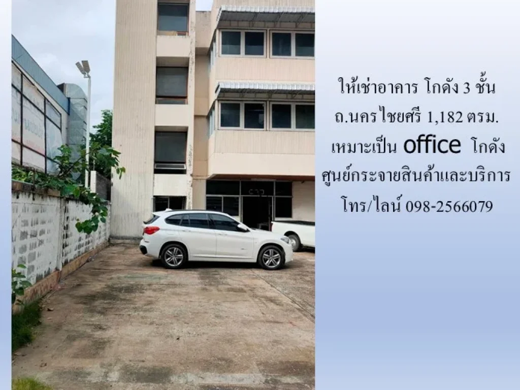 ให้เช่าอาคาร โกดัง 3 ชั้น ถนครไชยศรี 1182 ตรม เหมาะเป็น office โกดัง ศูนย์กระจายสินค้าและบริการ ใกล้แยกพิชัย