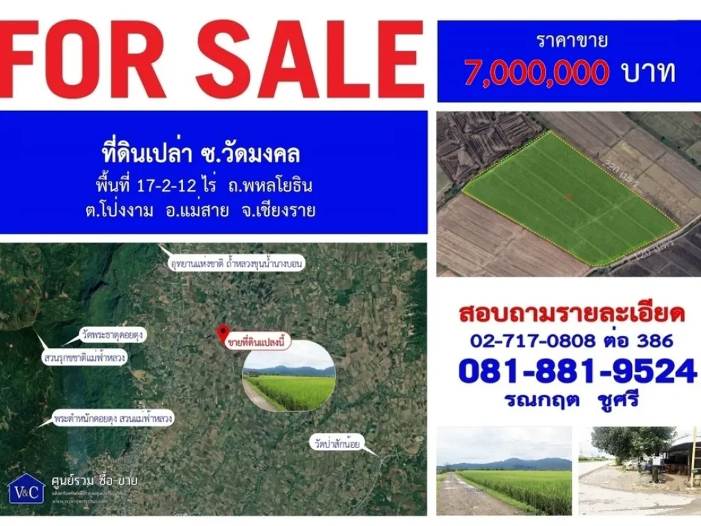 SALE ที่ดินเปล่า ซวัดมงคล พื้นที่ 17-2-12 ไร่ ถพหลโยธิน ตโป่งงาม อแม่สาย จเชียงราย