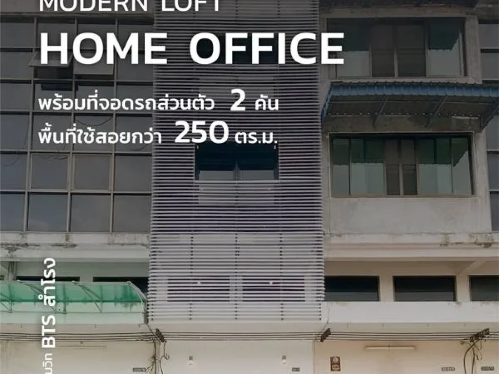 ขาย Home Office Modern Loft ห่างสุขุวิทเพียง 70m ห่าง BTS สำโรง 300m เนื้อที่ 207 ตรว 45 ชั้น พื้นที่ใช้สอย 251 ตรม