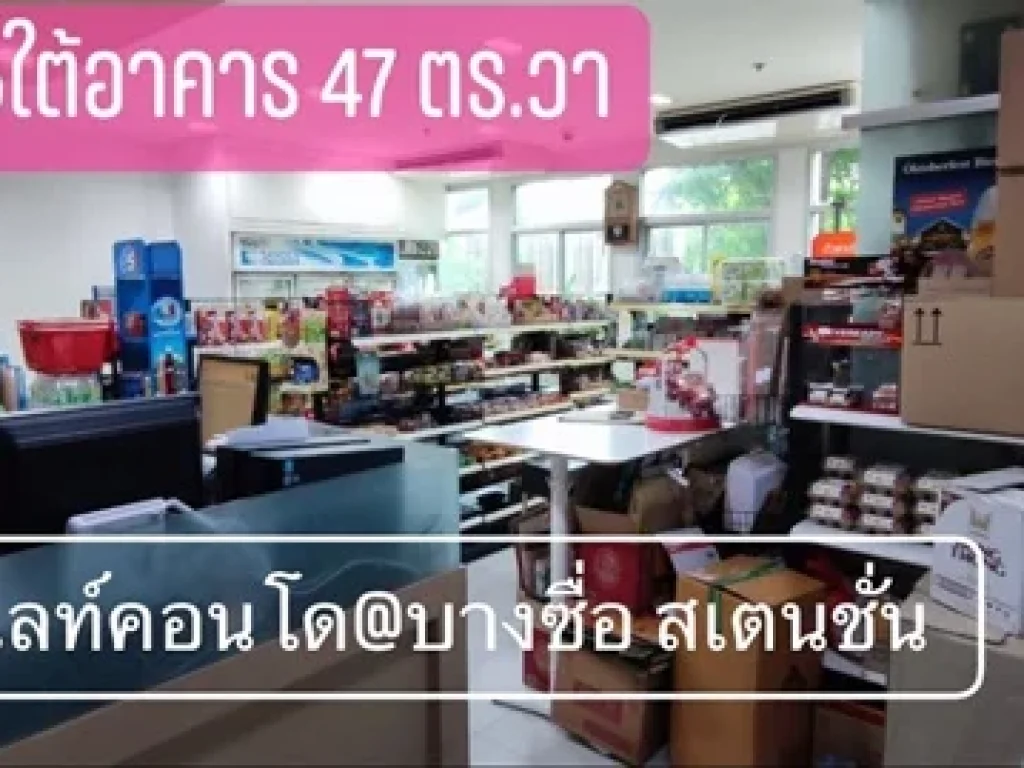 ขายด่วนรีบขาย Shop ห้องพาณิชย์ใต้อาคาร โครงการ ยูดีไลท์ แอด บางซื่อ สเตชั่น สามารถจดทะเบียนการค้าได้ 4703 ตรม เพียง 5490000฿