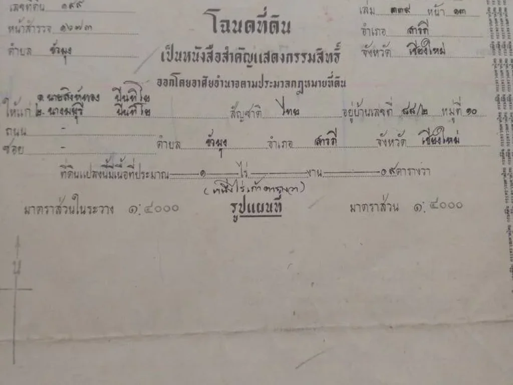 ขาย ที่ดิน มี 4 แปลง เจ้าของขายเอง โฉนดพร้อมโอน อำเภอสารภี เชียงใหม่