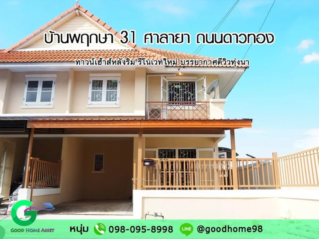 บ้านรีโนเวทใหม่พร้อมอยู่ ทาวน์เฮ้าส์หลังริม หมู่บ้านพฤกษา 31 ถนนดาวทอง ศาลายา บรรยากาศดี