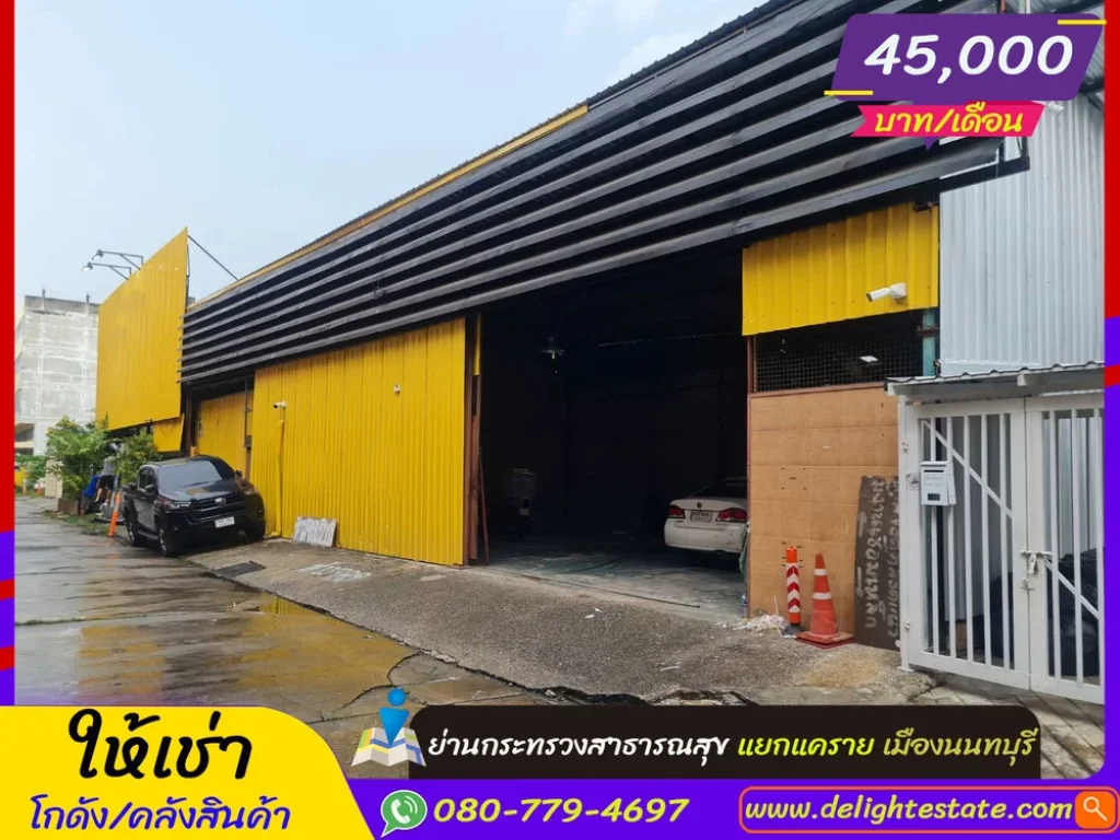 โกดังให้เช่า 300 ตรม ย่านกระทรวงสาธารณสุข ใกล้แยกแคราย ตลาดขวัญ เมืองนนทบุรี