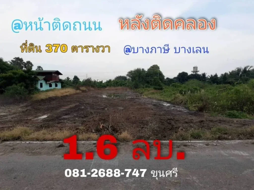 ขายที่ดินบางภาษี 370 ตารางวา ติดคลอง เหมาะสร้างบ้าน ใกล้วัดบึงลาดสวาย อบางเลน จนครปฐม