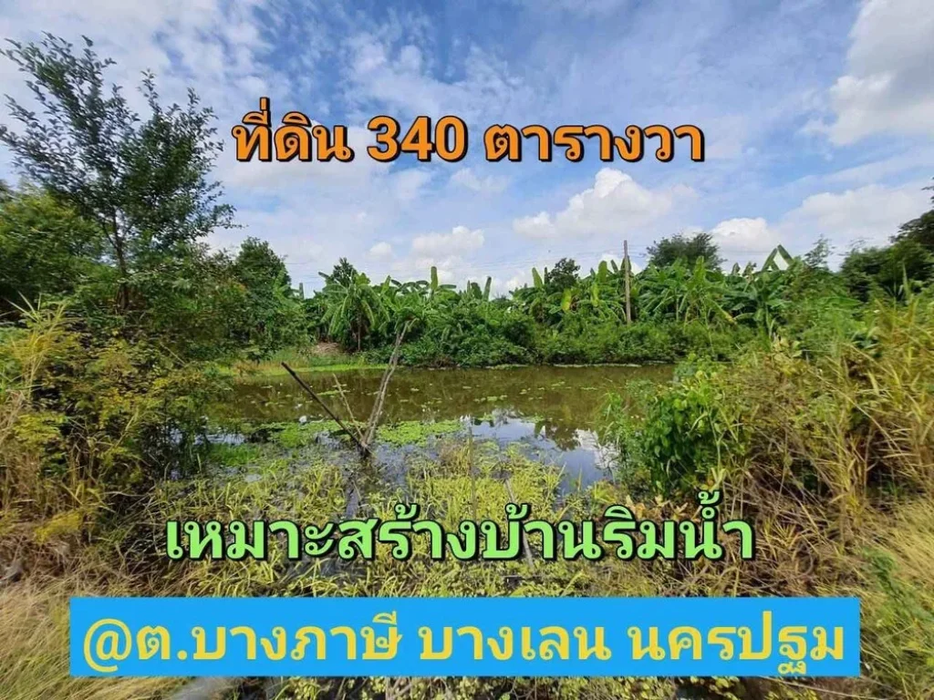 ขายที่ดินบางภาษี 370 ตารางวา ติดคลอง เหมาะสร้างบ้าน ใกล้วัดบึงลาดสวาย อบางเลน จนครปฐม