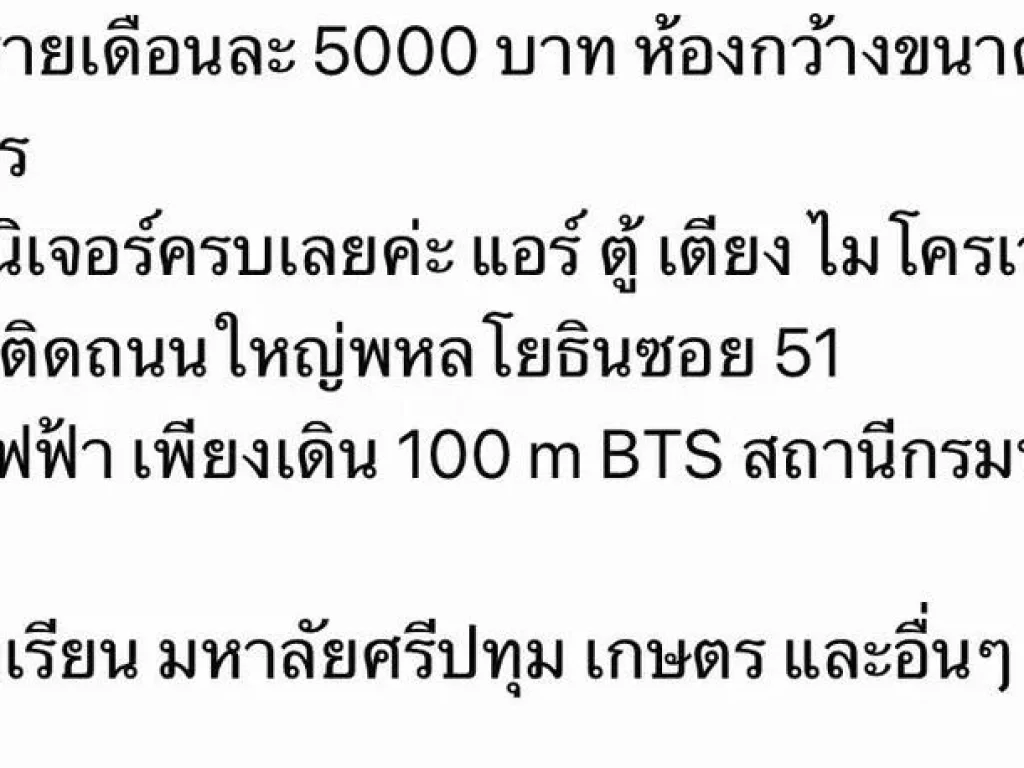 ห้องว่างให้เช่าในทำเลดี ปลอดภัย ติดถนนพหลโยธิน เฟอร์นิเจอร์พร้อม