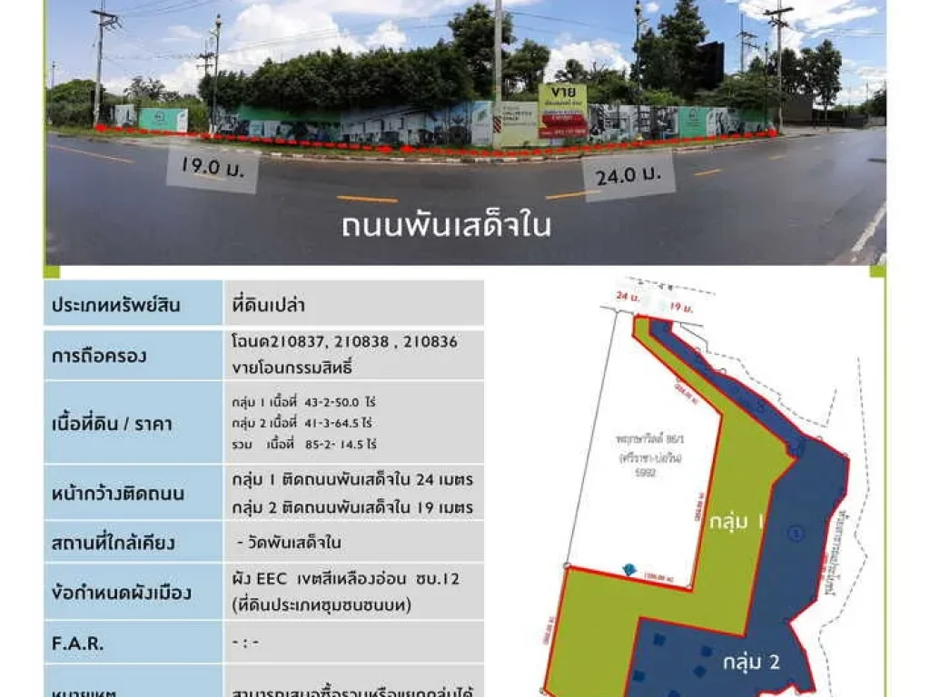 ขายที่ดินเปล่า เหมาะสำหรับทำโครงการจัดสรรได้ ถนนพันเสด็จใน บ่อวิน