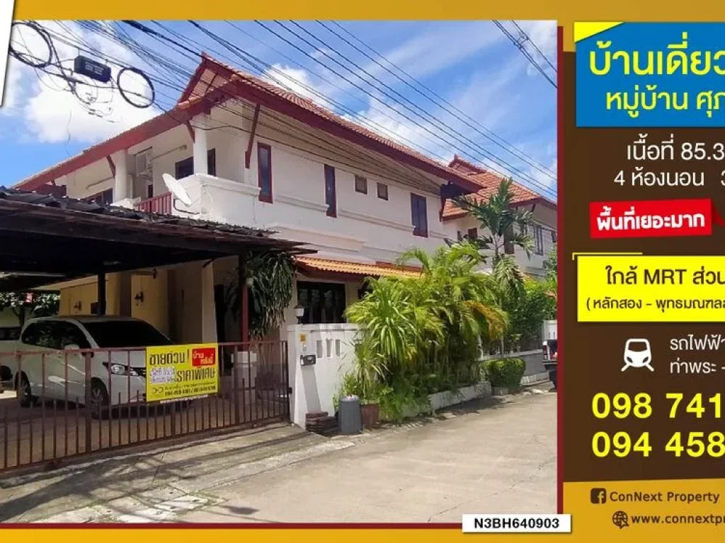 ขายบ้านเดี่ยว 2 ชั้น มศุภวรรณ 853 ตรว 4 ห้องนอน 3 ห้องน้ำ ถนนกาญจนาภิเษก