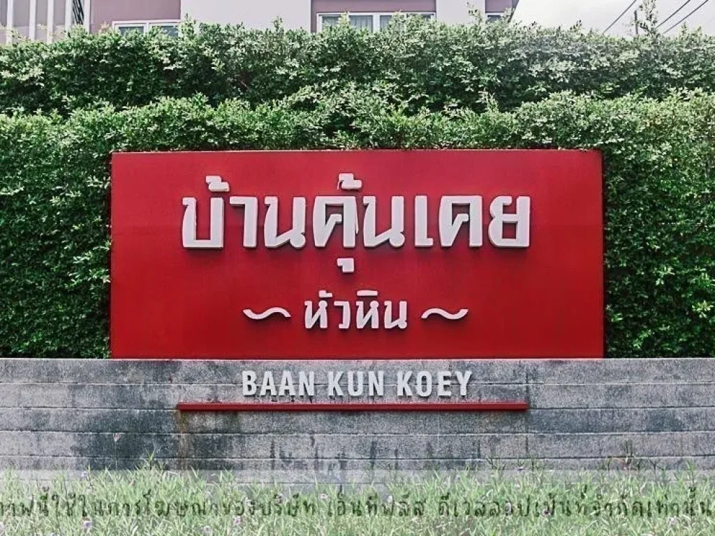 ให้เช่าคอนโด Baan Kunkoey เฟอร์นิเจอร์ครบ ใจกลางเมืองหัวหิน ประจวบคีรีขันธ์