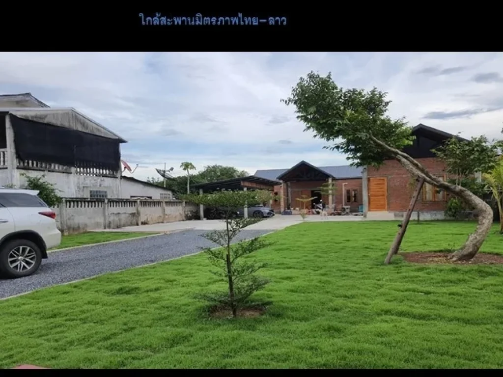 ขายบ้านพร้อมที่ดิน เขตเศรษฐกิจพิเศษ ใกล้สะพานมิตรภาพไทยลาว ใกล้แม่น้ำโขง