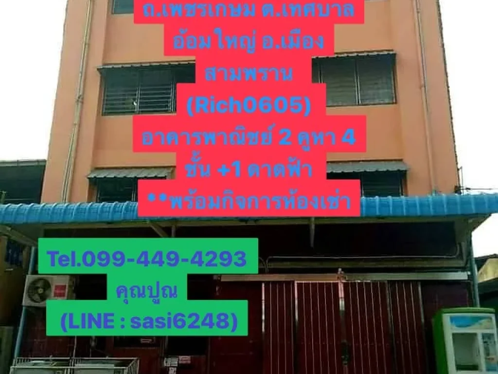 ขายอาคารพาณิชย์ 2 คูหา ซเทศบาล6 ถเพชรเกษม ตเทศบาลอ้อมใหญ่ อเมืองสามพราน Rich0605 tik