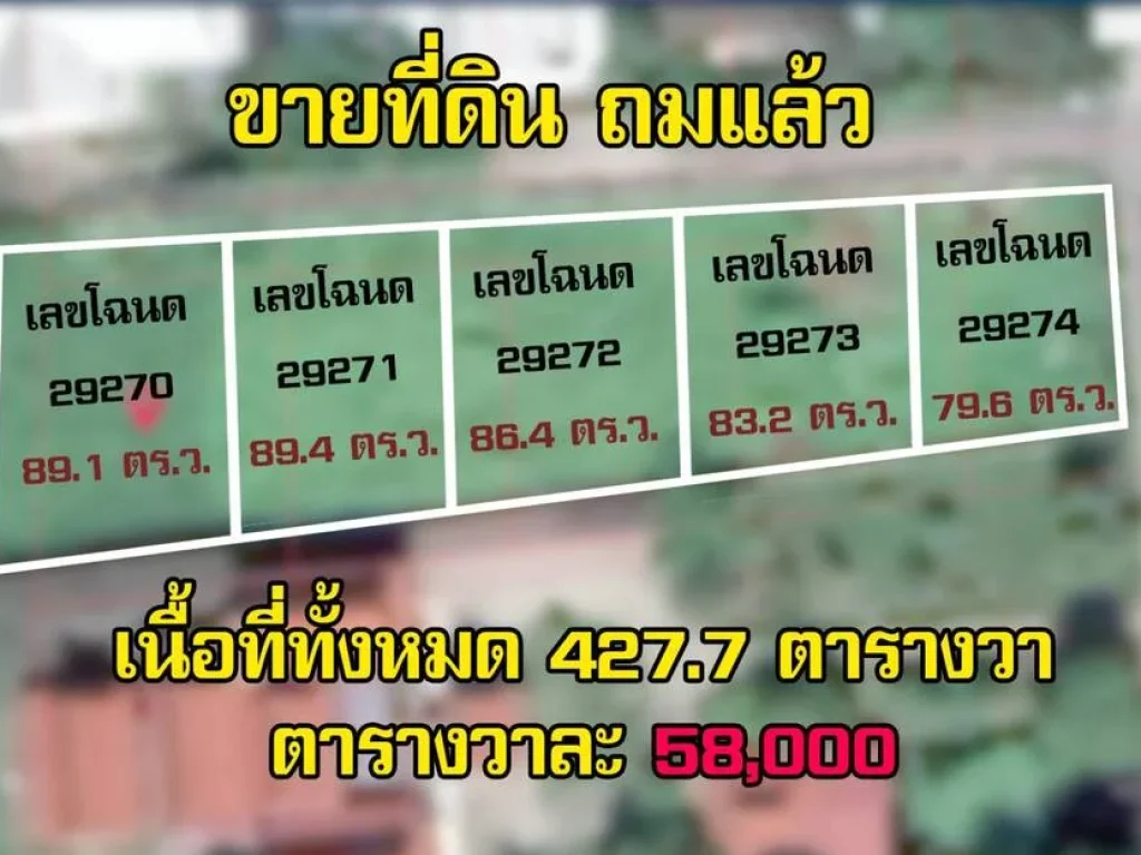 ขายที่ดินสวย ถมแล้ว เหมาะสำหรับสร้างบ้าน ลงทุน เก็งกำไร ราคา 25 ล้าน