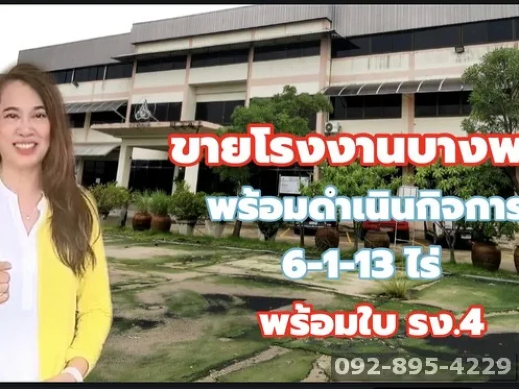 ขายโรงงานแปลงมุม พร้อมที่ดิน บางพลี สมุทรปราการ ใบรง4 พร้อมดำเนินกิจการ