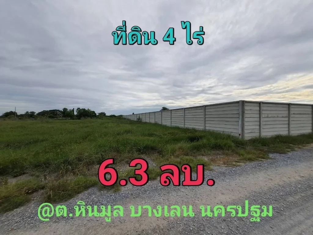 ขายที่ดินบางเลน 4 ไร่ ถมไว้แล้วทั้งแปลง พร้อมกำแพงรอบด้าน ตหินมูล จนครปฐม